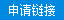 申请链接